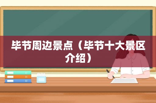 毕节周边景点（毕节十大景区介绍）