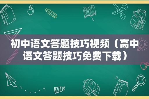 初中语文答题技巧视频（高中语文答题技巧免费下载）