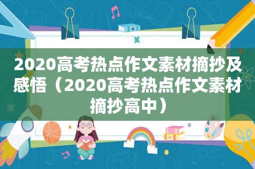 2020高考热点作文素材摘抄及感悟（2020高考热点作文素材摘抄高中）