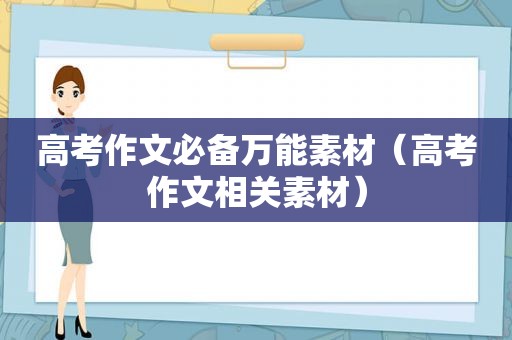 高考作文必备万能素材（高考作文相关素材）