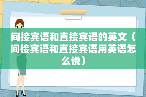 间接宾语和直接宾语的英文（间接宾语和直接宾语用英语怎么说）