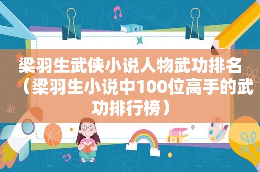 梁羽生武侠小说人物武功排名（梁羽生小说中100位高手的武功排行榜）