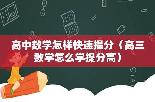 高中数学怎样快速提分（高三数学怎么学提分高）