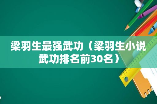 梁羽生最强武功（梁羽生小说武功排名前30名）