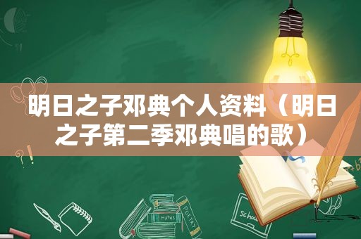 明日之子邓典个人资料（明日之子第二季邓典唱的歌）