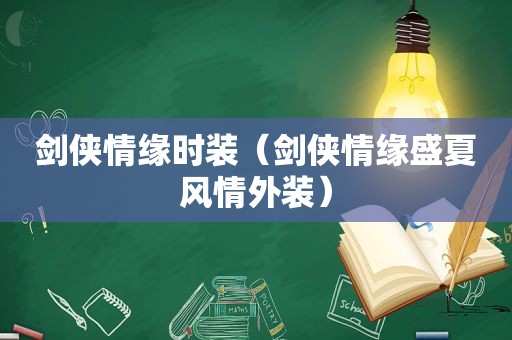 剑侠情缘时装（剑侠情缘盛夏风情外装）