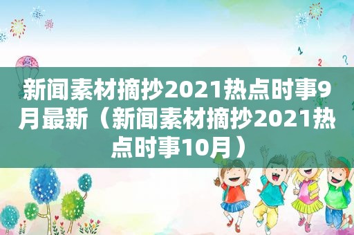 新闻素材摘抄2021热点时事9月最新（新闻素材摘抄2021热点时事10月）