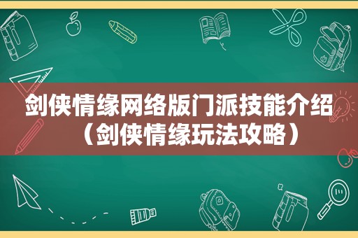 剑侠情缘网络版门派技能介绍（剑侠情缘玩法攻略）