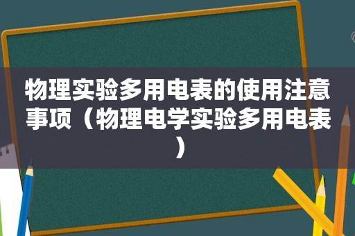 物理实验多用电表的使用注意事项（物理电学实验多用电表）