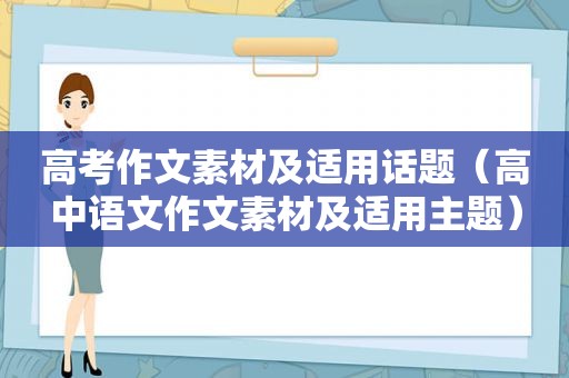 高考作文素材及适用话题（高中语文作文素材及适用主题）