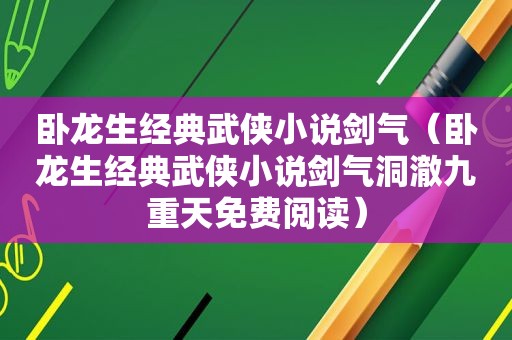 卧龙生经典武侠小说剑气（卧龙生经典武侠小说剑气洞澈九重天免费阅读）