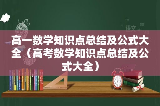 高一数学知识点总结及公式大全（高考数学知识点总结及公式大全）