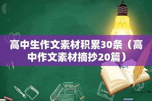 高中生作文素材积累30条（高中作文素材摘抄20篇）