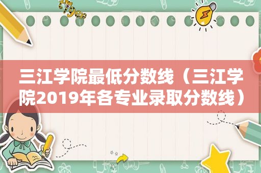 三江学院最低分数线（三江学院2019年各专业录取分数线）