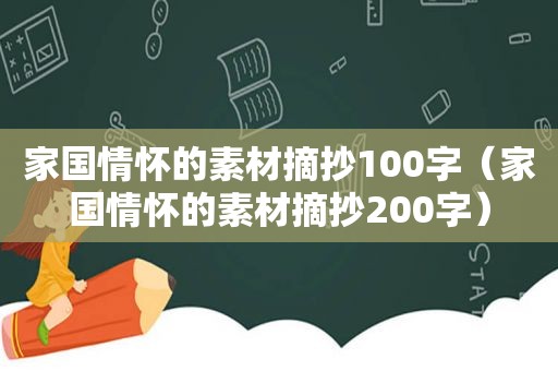 家国情怀的素材摘抄100字（家国情怀的素材摘抄200字）