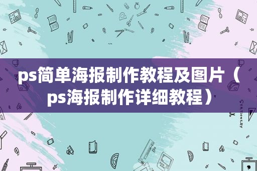 ps简单海报制作教程及图片（ps海报制作详细教程）