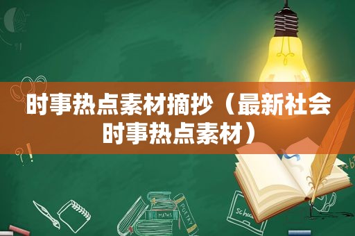 时事热点素材摘抄（最新社会时事热点素材）