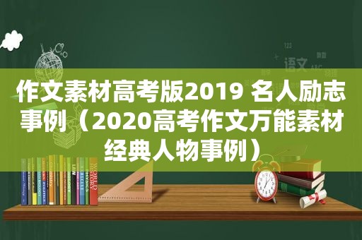 作文素材高考版2019 名人励志事例（2020高考作文万能素材经典人物事例）