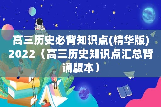 高三历史必背知识点(精华版)2022（高三历史知识点汇总背诵版本）