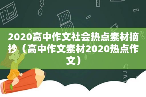 2020高中作文社会热点素材摘抄（高中作文素材2020热点作文）