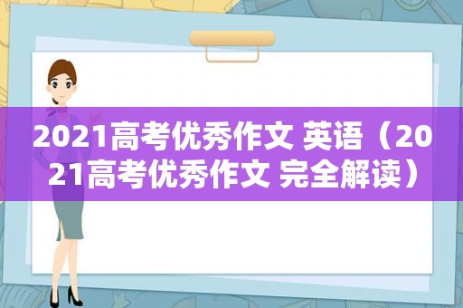 2021高考优秀作文 英语（2021高考优秀作文 完全解读）