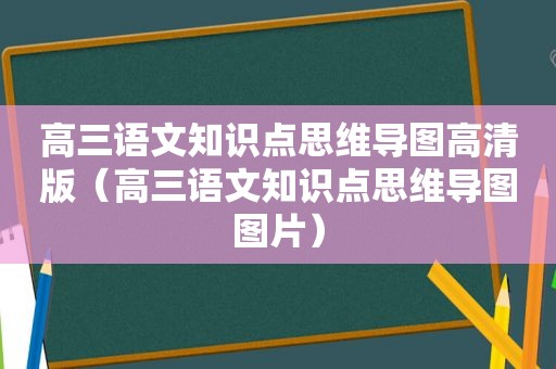 高三语文知识点思维导图高清版（高三语文知识点思维导图图片）