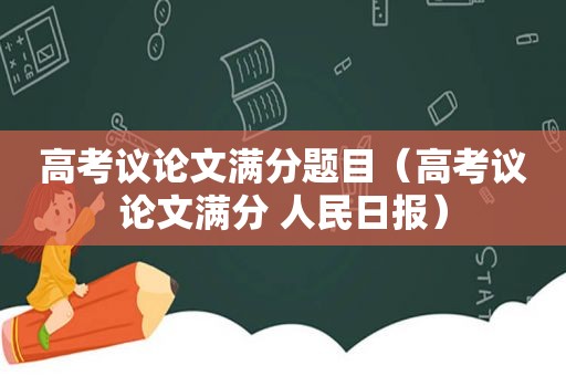 高考议论文满分题目（高考议论文满分 人民日报）