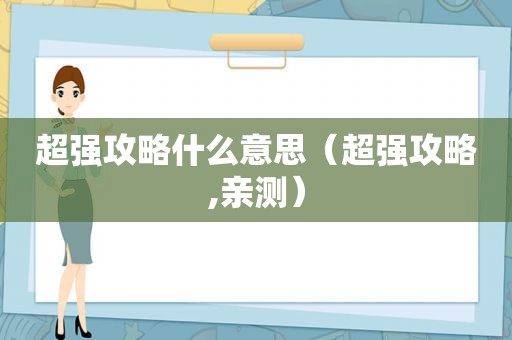 超强攻略什么意思（超强攻略,亲测）