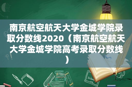 南京航空航天大学金城学院录取分数线2020（南京航空航天大学金城学院高考录取分数线）