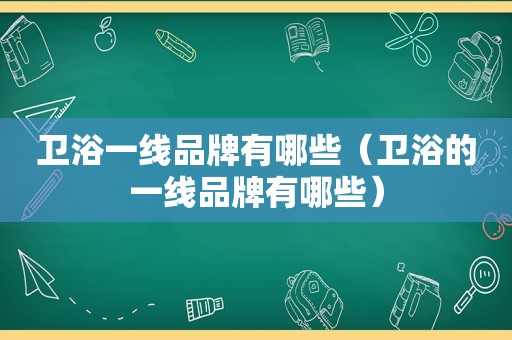 卫浴一线品牌有哪些（卫浴的一线品牌有哪些）