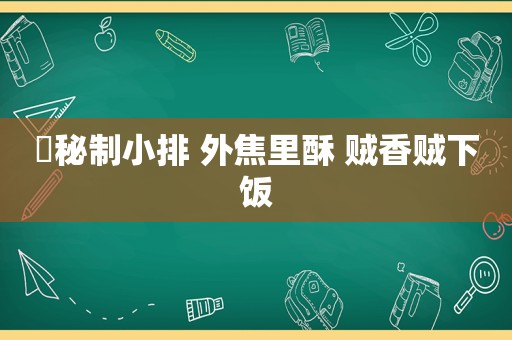 ✨秘制小排 外焦里酥 贼香贼下饭