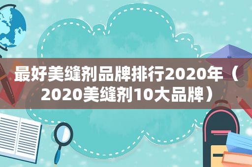 最好美缝剂品牌排行2020年（2020美缝剂10大品牌）