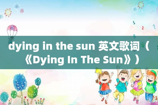 dying in the sun 英文歌词（《Dying In The Sun》）