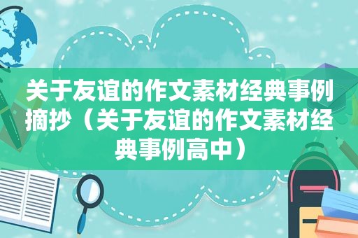 关于友谊的作文素材经典事例摘抄（关于友谊的作文素材经典事例高中）