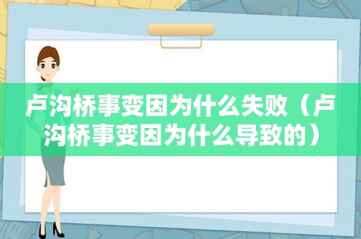 卢沟桥事变因为什么失败（卢沟桥事变因为什么导致的）