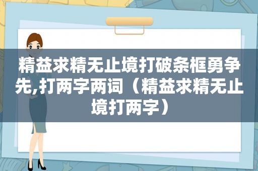 精益求精无止境打破条框勇争先,打两字两词（精益求精无止境打两字）