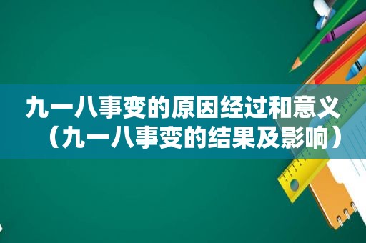 九一八事变的原因经过和意义（九一八事变的结果及影响）