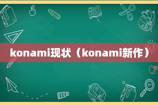 konami现状（konami新作）