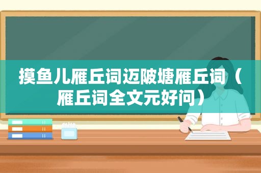 摸鱼儿雁丘词迈陂塘雁丘词（雁丘词全文元好问）