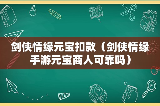 剑侠情缘元宝扣款（剑侠情缘手游元宝商人可靠吗）