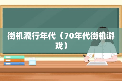 街机流行年代（70年代街机游戏）