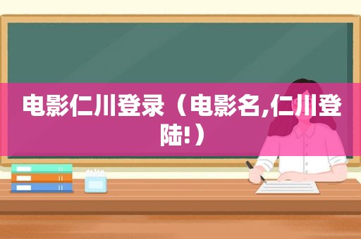 电影仁川登录（电影名,仁川登陆!）