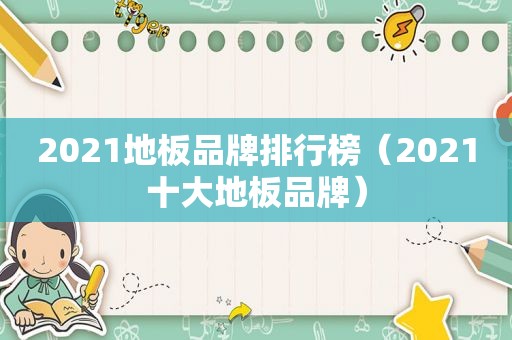 2021地板品牌排行榜（2021十大地板品牌）