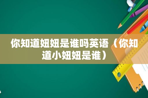 你知道妞妞是谁吗英语（你知道小妞妞是谁）