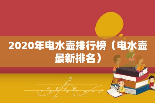 2020年电水壶排行榜（电水壶最新排名）