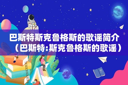 巴斯特斯克鲁格斯的歌谣简介（巴斯特:斯克鲁格斯的歌谣）