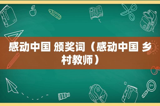 感动中国 颁奖词（感动中国 乡村教师）