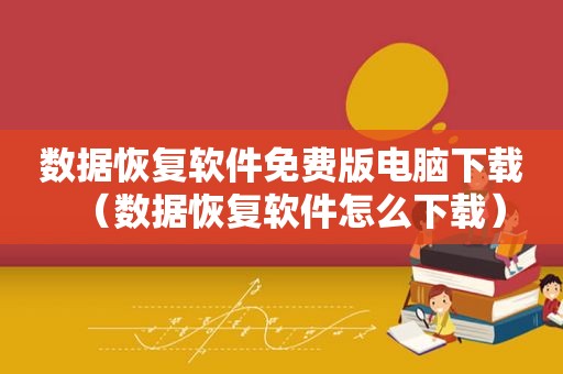 数据恢复软件免费版电脑下载（数据恢复软件怎么下载）