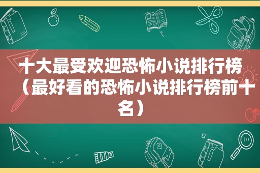 十大最受欢迎恐怖小说排行榜（最好看的恐怖小说排行榜前十名）