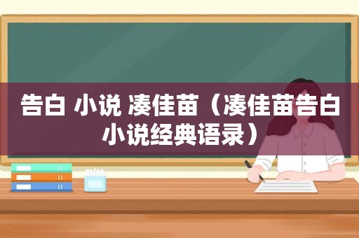 告白 小说 凑佳苗（凑佳苗告白小说经典语录）